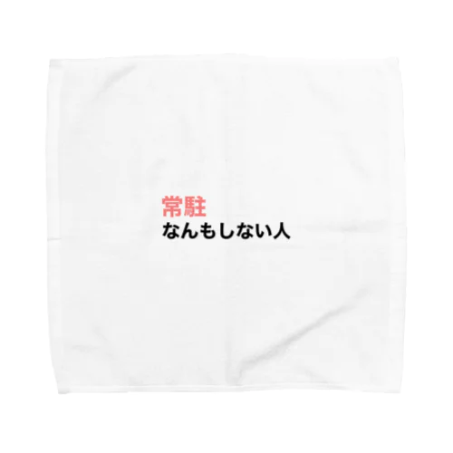 『常駐なんもしない人』文字入り Towel Handkerchief