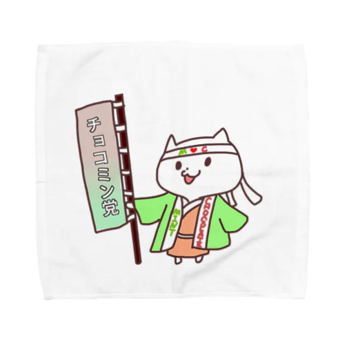 チョコミン党 Towel Handkerchief