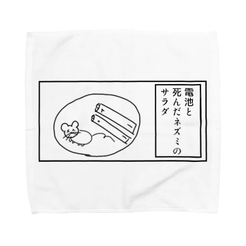 電池と死んだネズミのサラダ Towel Handkerchief