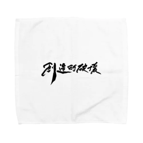 「創造的破壊」(筆文字デザイン)-タオルハンカチ- Towel Handkerchief
