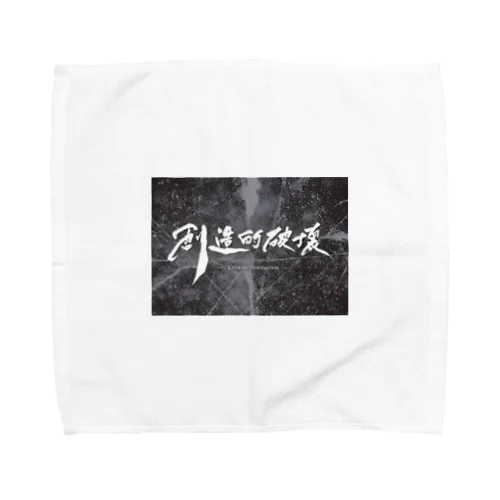 「創造的破壊」(筆文字＋背景)-タオルハンカチ- Towel Handkerchief