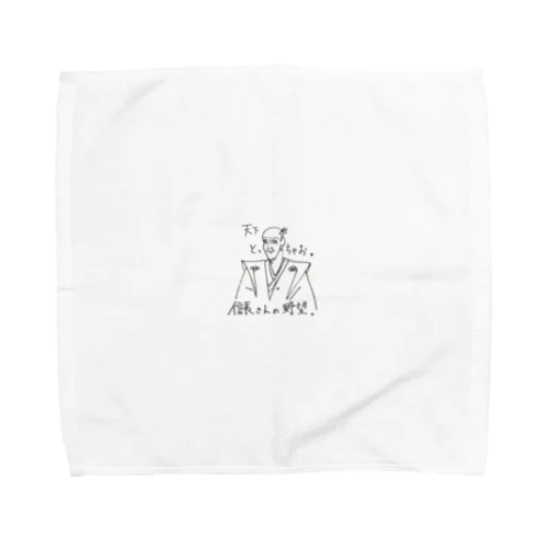 信長さんの野望。シリーズ「天下とっちゃお。」 Towel Handkerchief