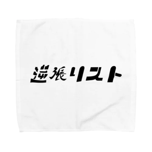 逆張リスト Towel Handkerchief