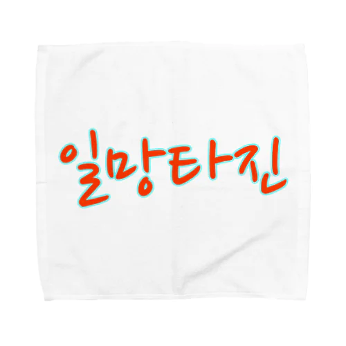 일망타진 ~一網打尽~ Towel Handkerchief