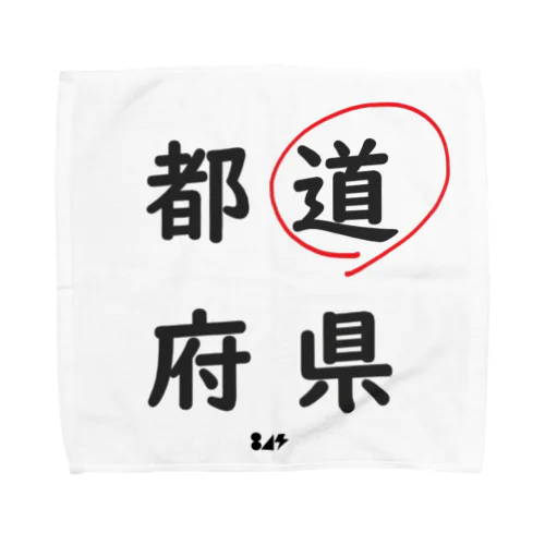 都道府県の道。 Towel Handkerchief