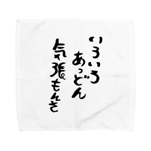 いろいろ　あるけど　がんばりましょう　眼鏡 Towel Handkerchief