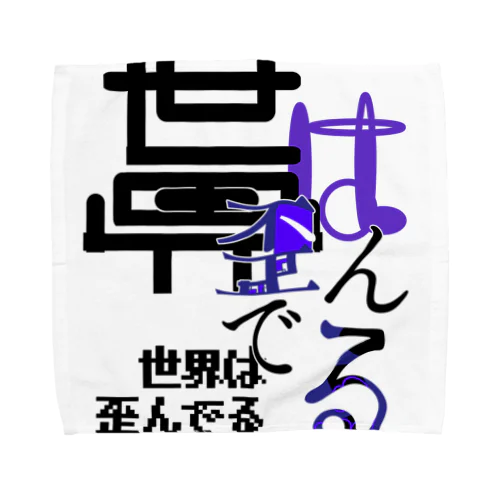 歪んだモノたち(色違い Towel Handkerchief