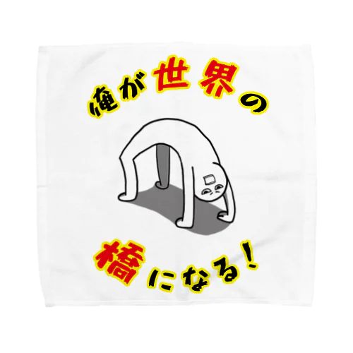 俺が世界の橋になる！（シンプル） Towel Handkerchief