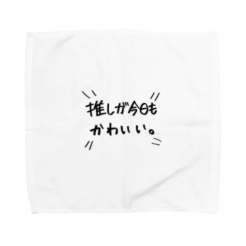 推しが今日も可愛い Towel Handkerchief