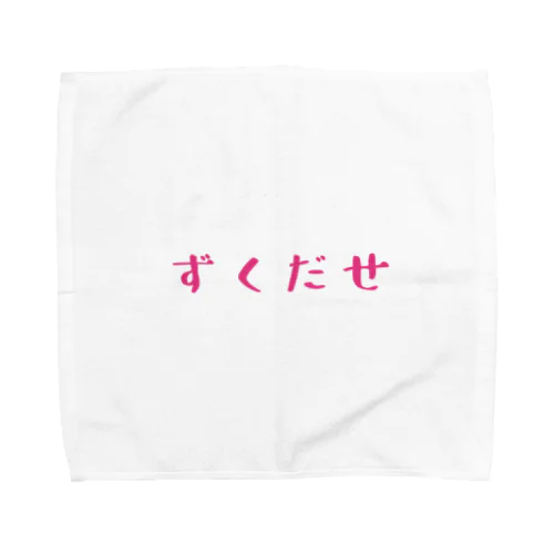 ずくだせ Towel Handkerchief