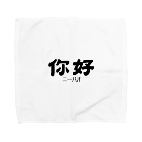 你好(ニーハオ)＝こんにちは Towel Handkerchief