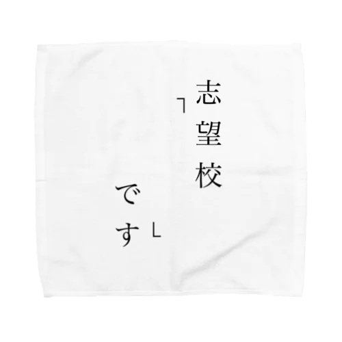 志望校アピっていくやつ Towel Handkerchief