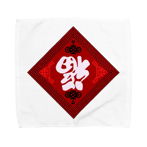 倒福 Towel Handkerchief