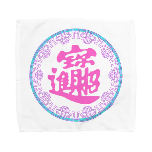 ゆめかわ招財進寶・丸 Towel Handkerchief