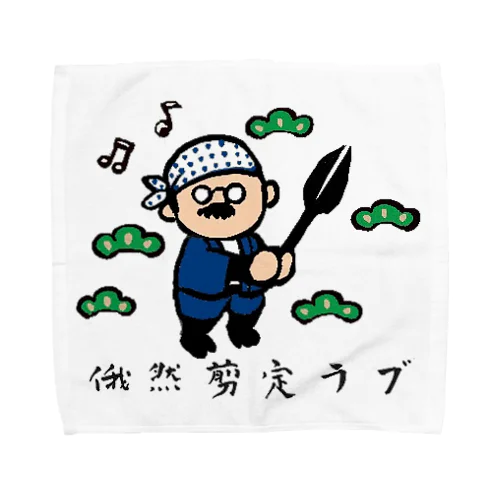 俄然剪定ラブ❤️ Towel Handkerchief