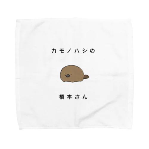 カモノハシの橋本さん Towel Handkerchief