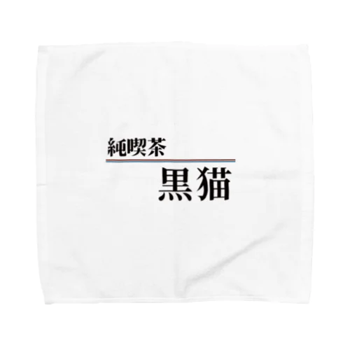 純喫茶 黒猫 Towel Handkerchief