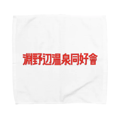 淵野辺温泉同好会 Towel Handkerchief