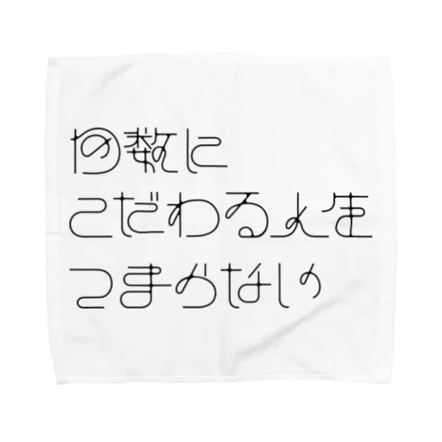 回数にこだわる人生つまらない タオルハンカチ