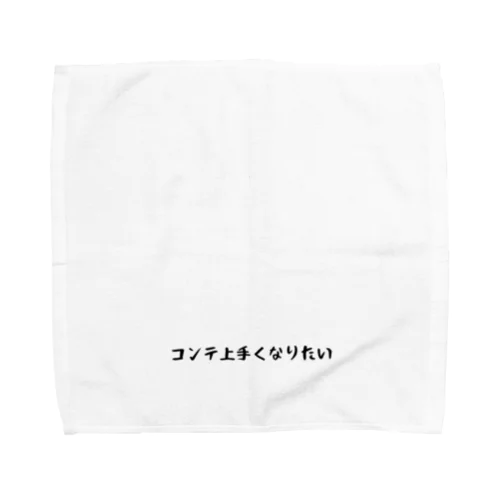 コンテ上手くなりたい Towel Handkerchief