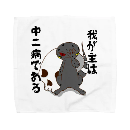 厨二病 蜥蜴 ハイナントカゲモドキ Towel Handkerchief