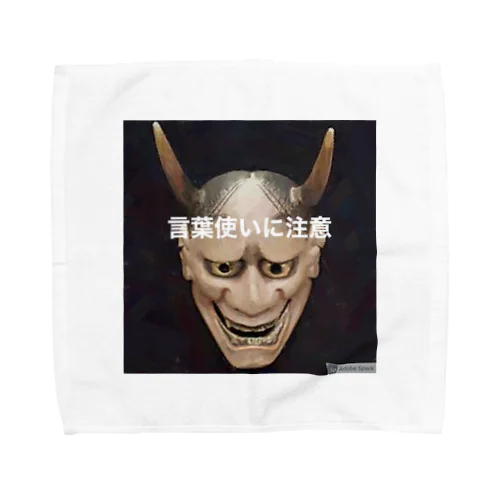 言葉遣いに注意 Towel Handkerchief