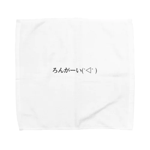 ろんがーい(˙◁˙ ) Towel Handkerchief