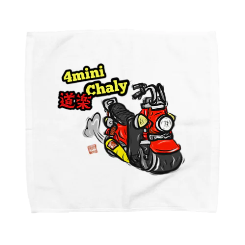 数量限定ミニバイクシリーズ(道楽Chaly ver) Towel Handkerchief