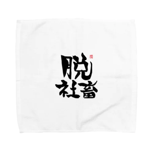 脱シャチ君 Towel Handkerchief