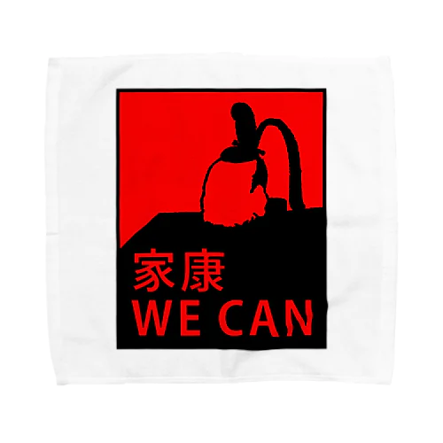 家康 WE CAN タオルハンカチ