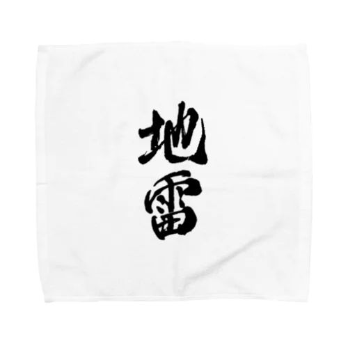 地雷　メンヘラ Towel Handkerchief