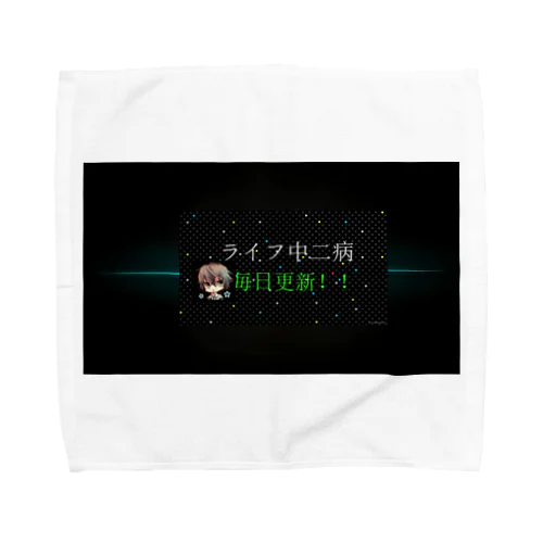 ライフ中二病公式商品 Towel Handkerchief