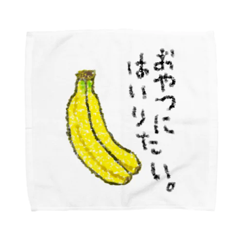 おやつに入りたい。 Towel Handkerchief