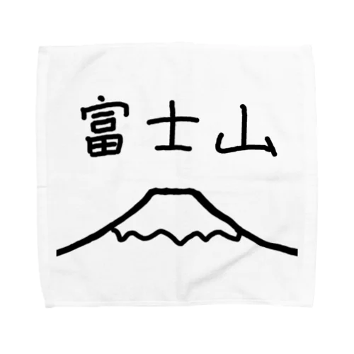富士山 タオルハンカチ