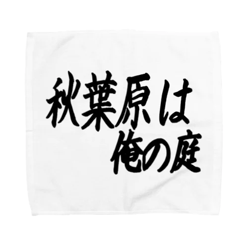 秋葉原は俺の庭 Towel Handkerchief