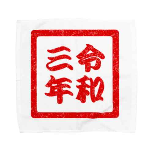 令和三年 Towel Handkerchief