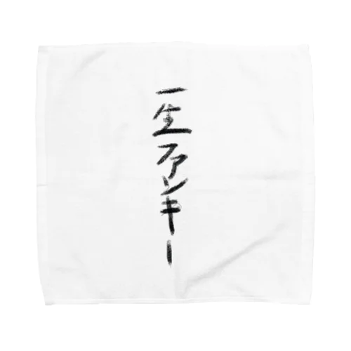 一生ファンキー Towel Handkerchief