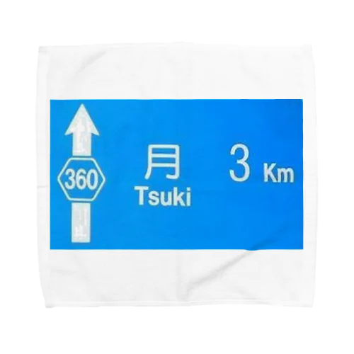 月旅行 月まで3km 道路標識 青 Towel Handkerchief