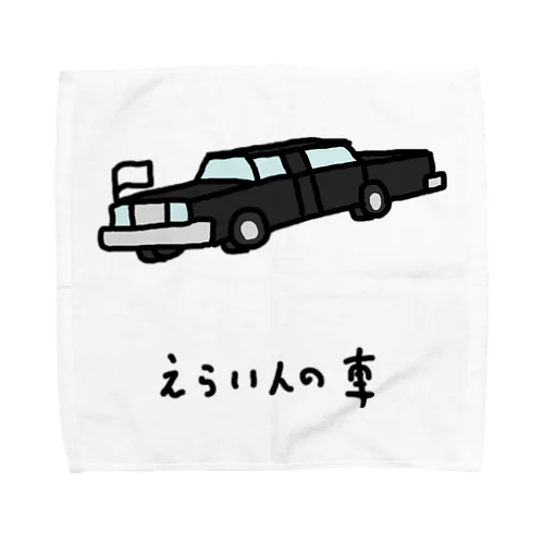 えらい人の車 Towel Handkerchief