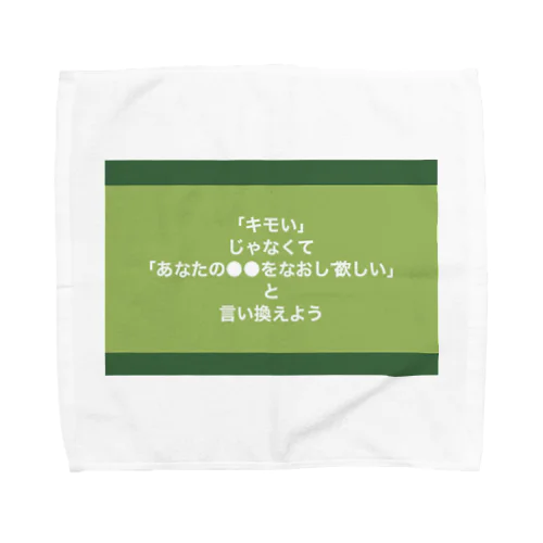 「キモい」じゃなくて「あなたの●●をなおして欲しい」と言い換えよう タオルハンカチ