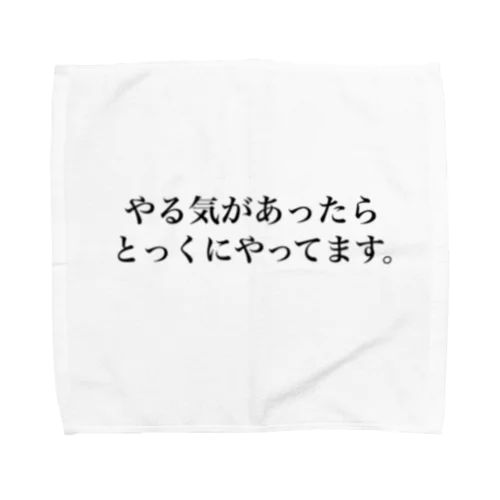 やる気がない人の言い訳 Towel Handkerchief