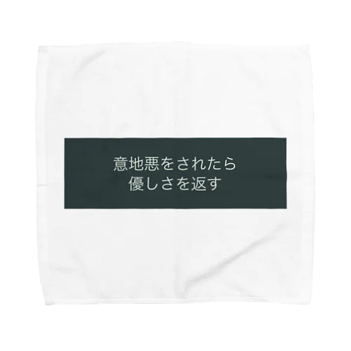 意地悪をされたら優しさを返す Towel Handkerchief