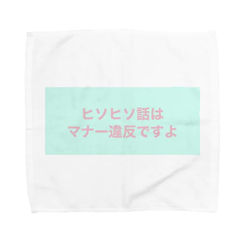 ヒソヒソ話はマナー違反ですよ Towel Handkerchief