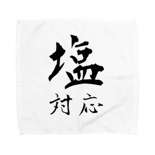 塩対応な貴方へ Towel Handkerchief