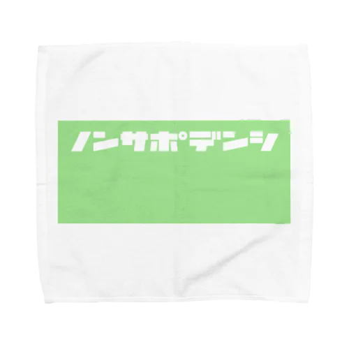 ノンサポ電子[green] Towel Handkerchief