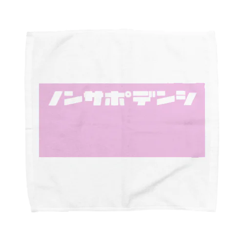 ノンサポ電子[pink] Towel Handkerchief