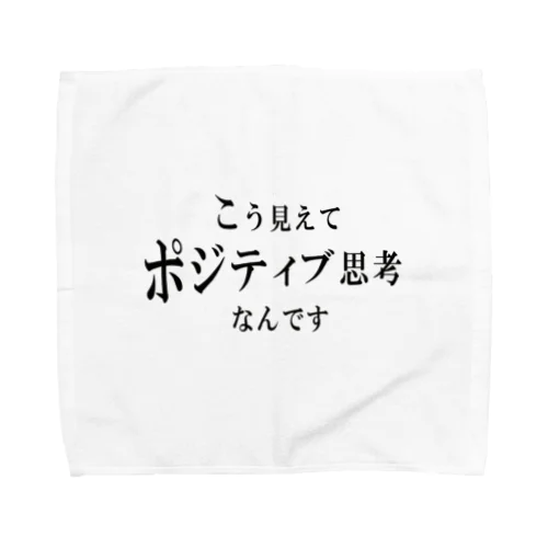 こう見えてポジティブ思考なんです Towel Handkerchief