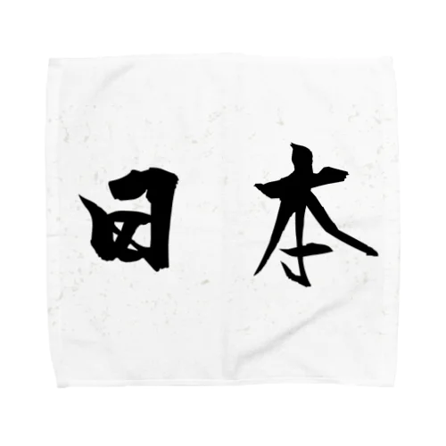 達筆行書体 横文字 「日本」 Towel Handkerchief