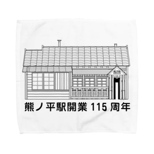 熊ノ平駅駅舎（モノクロ） Towel Handkerchief