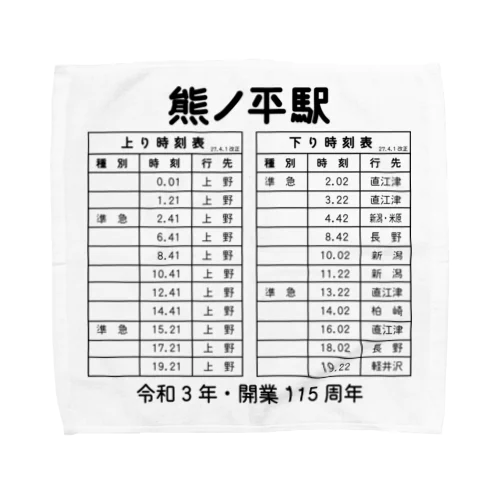 熊ノ平駅時刻表 Towel Handkerchief